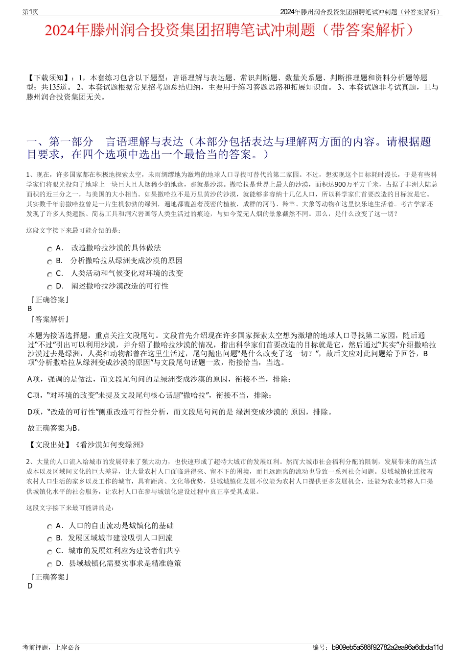 2024年滕州润合投资集团招聘笔试冲刺题（带答案解析）_第1页