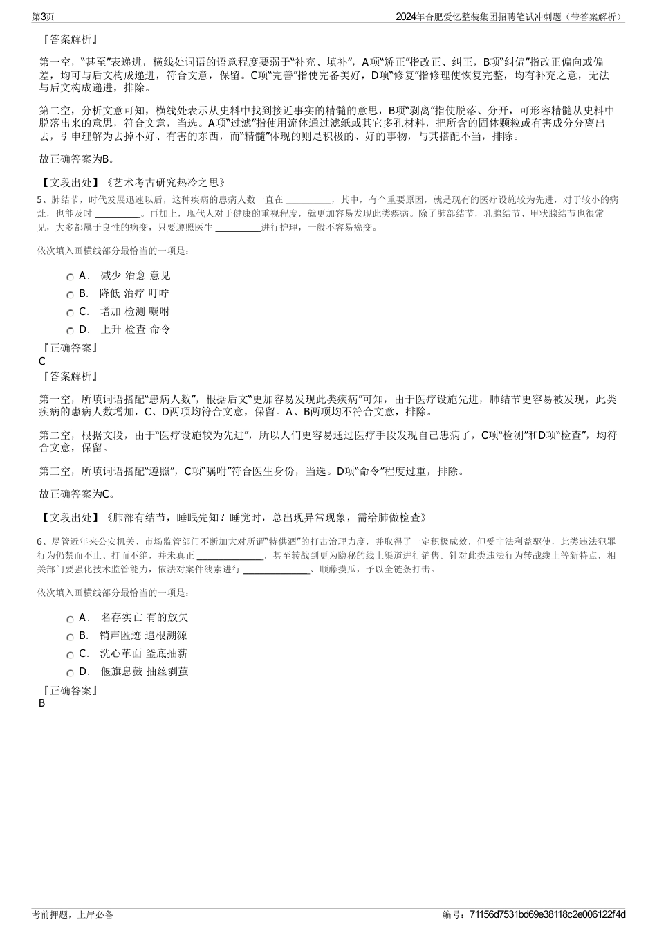 2024年合肥爱忆整装集团招聘笔试冲刺题（带答案解析）_第3页