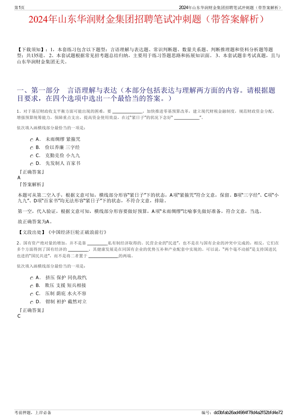 2024年山东华润财金集团招聘笔试冲刺题（带答案解析）_第1页