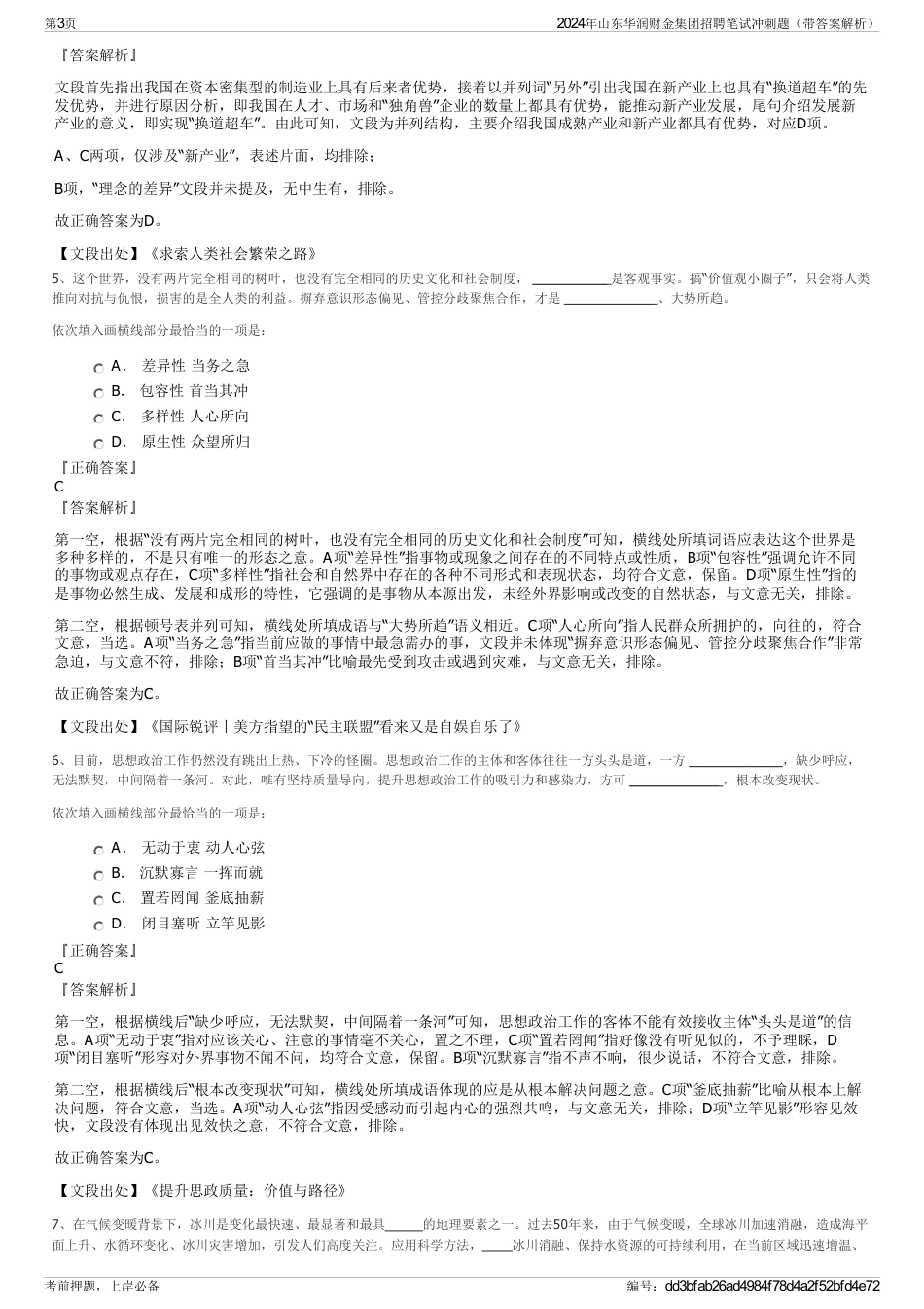 2024年山东华润财金集团招聘笔试冲刺题（带答案解析）_第3页