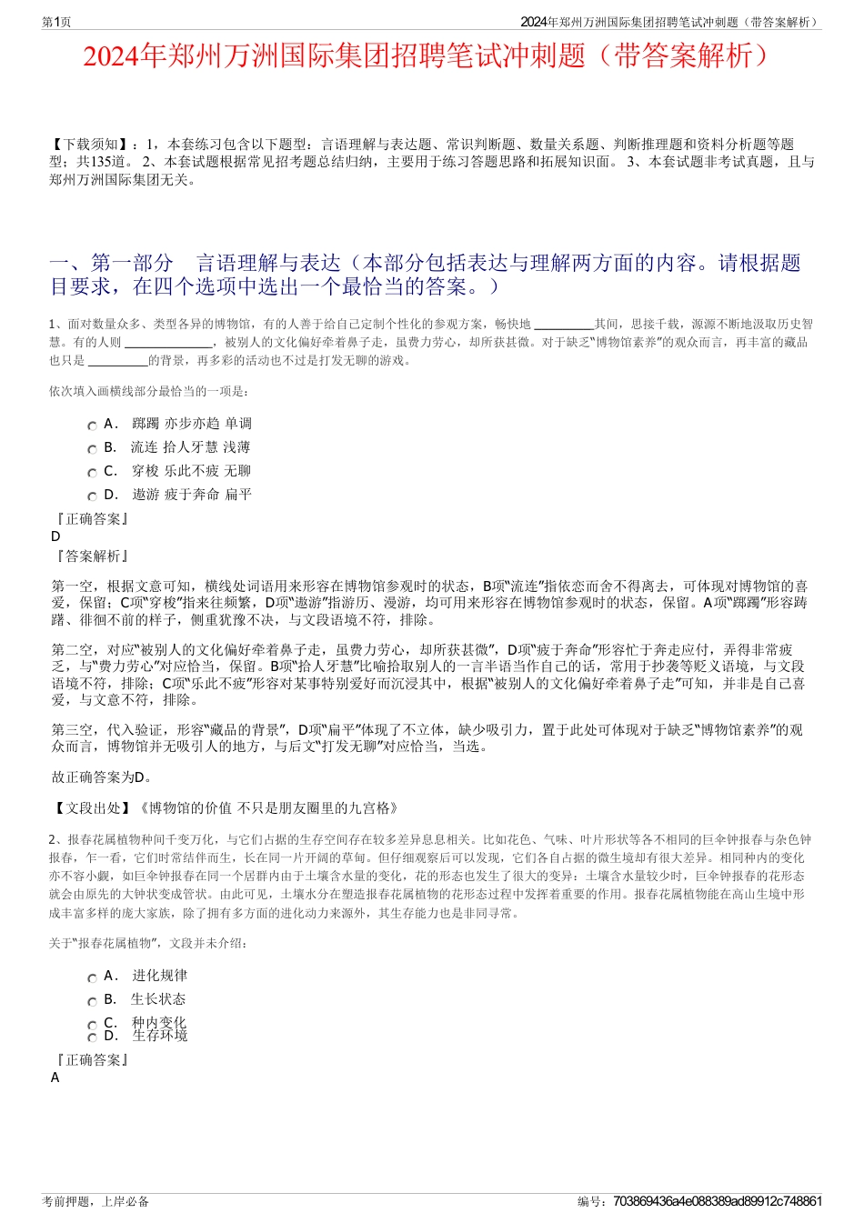 2024年郑州万洲国际集团招聘笔试冲刺题（带答案解析）_第1页