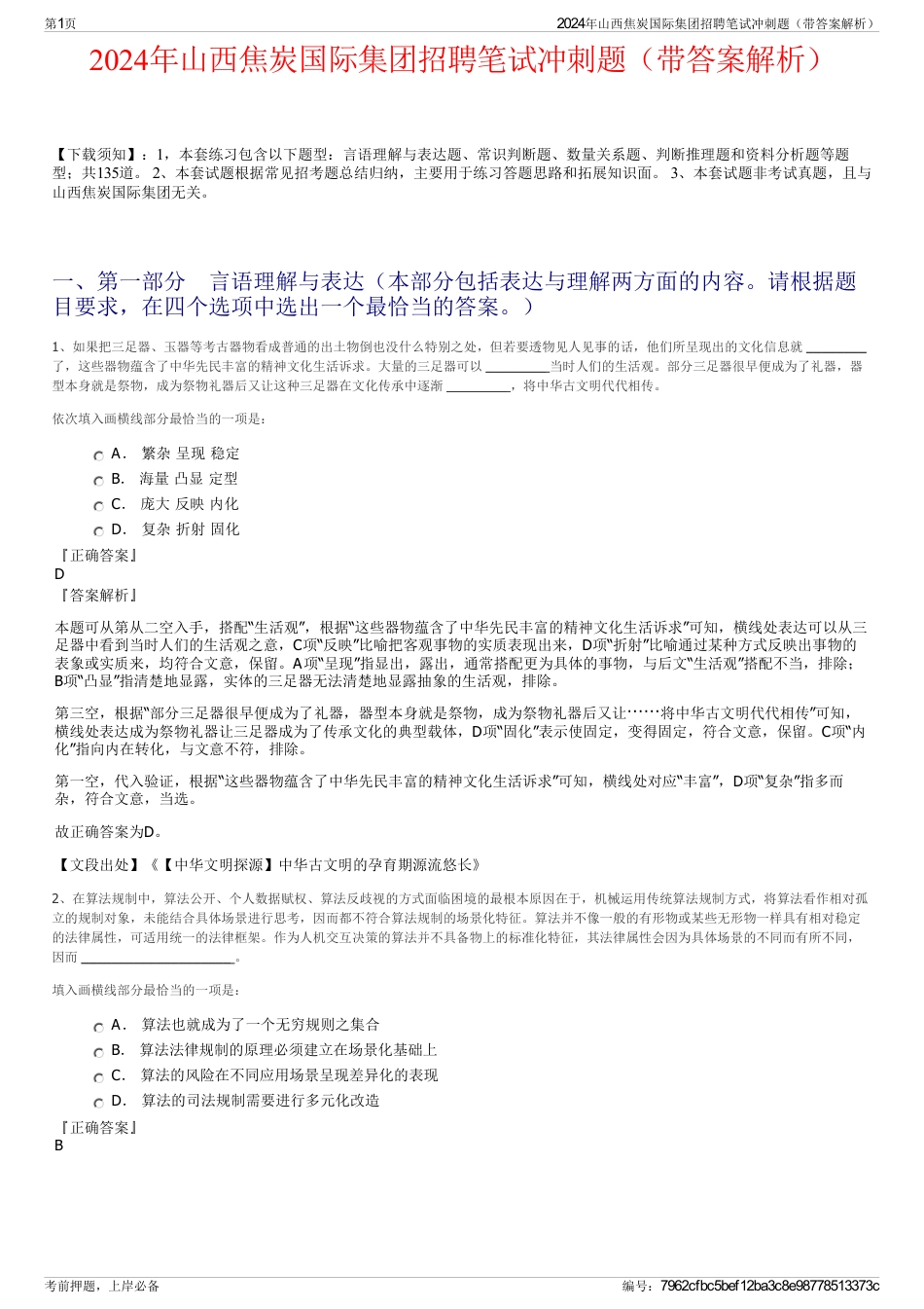 2024年山西焦炭国际集团招聘笔试冲刺题（带答案解析）_第1页