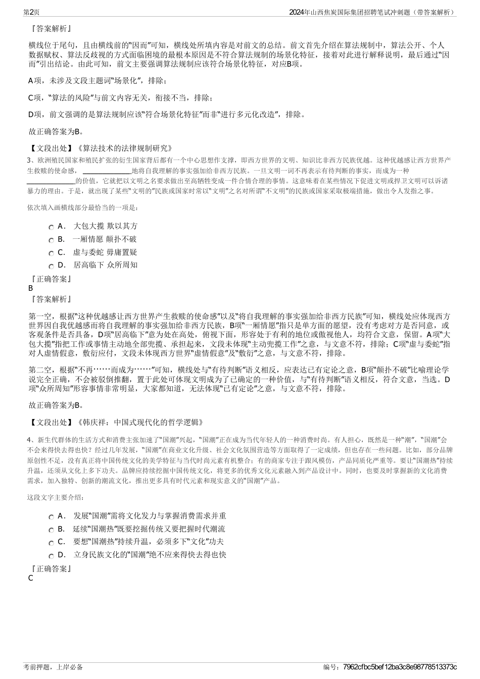 2024年山西焦炭国际集团招聘笔试冲刺题（带答案解析）_第2页