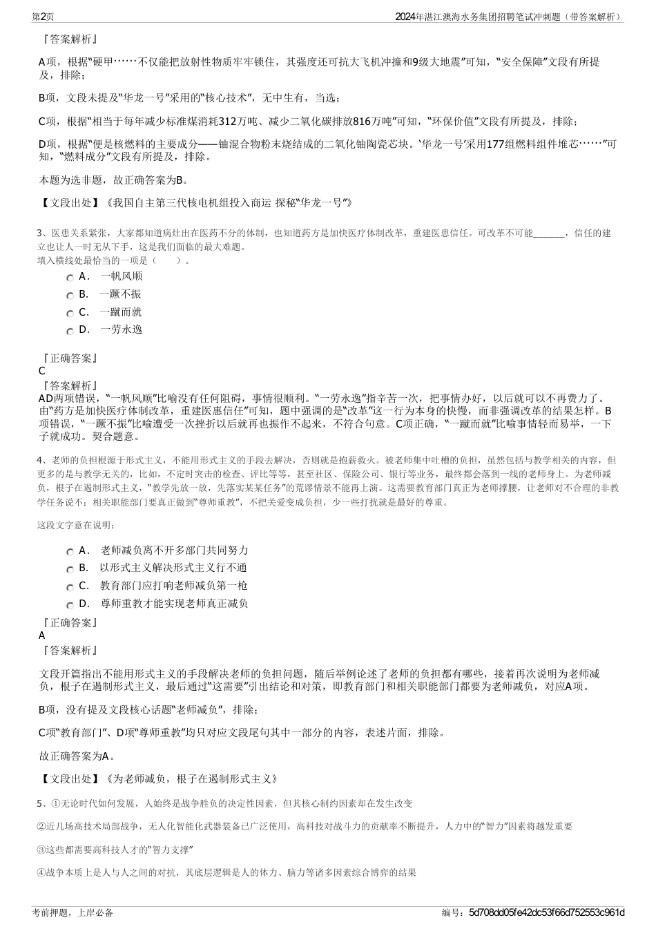 2024年湛江澳海水务集团招聘笔试冲刺题（带答案解析）_第2页