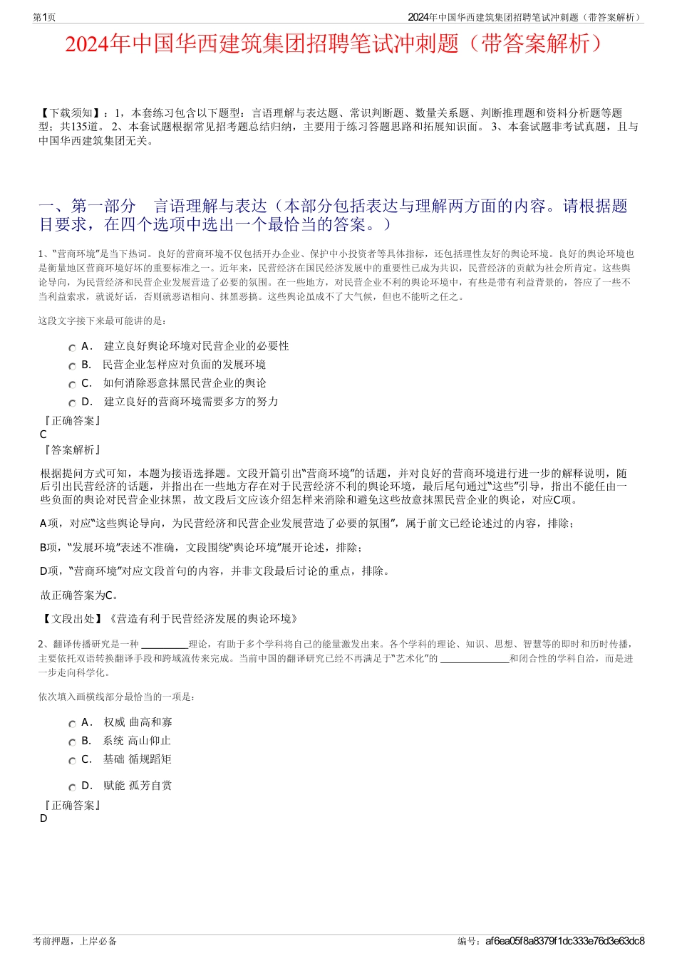 2024年中国华西建筑集团招聘笔试冲刺题（带答案解析）_第1页