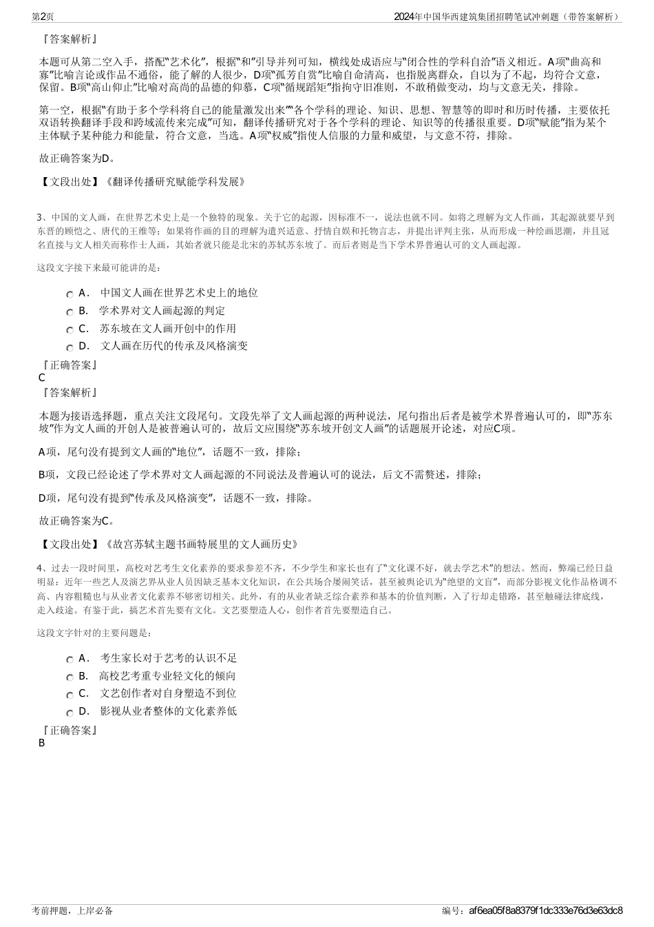 2024年中国华西建筑集团招聘笔试冲刺题（带答案解析）_第2页