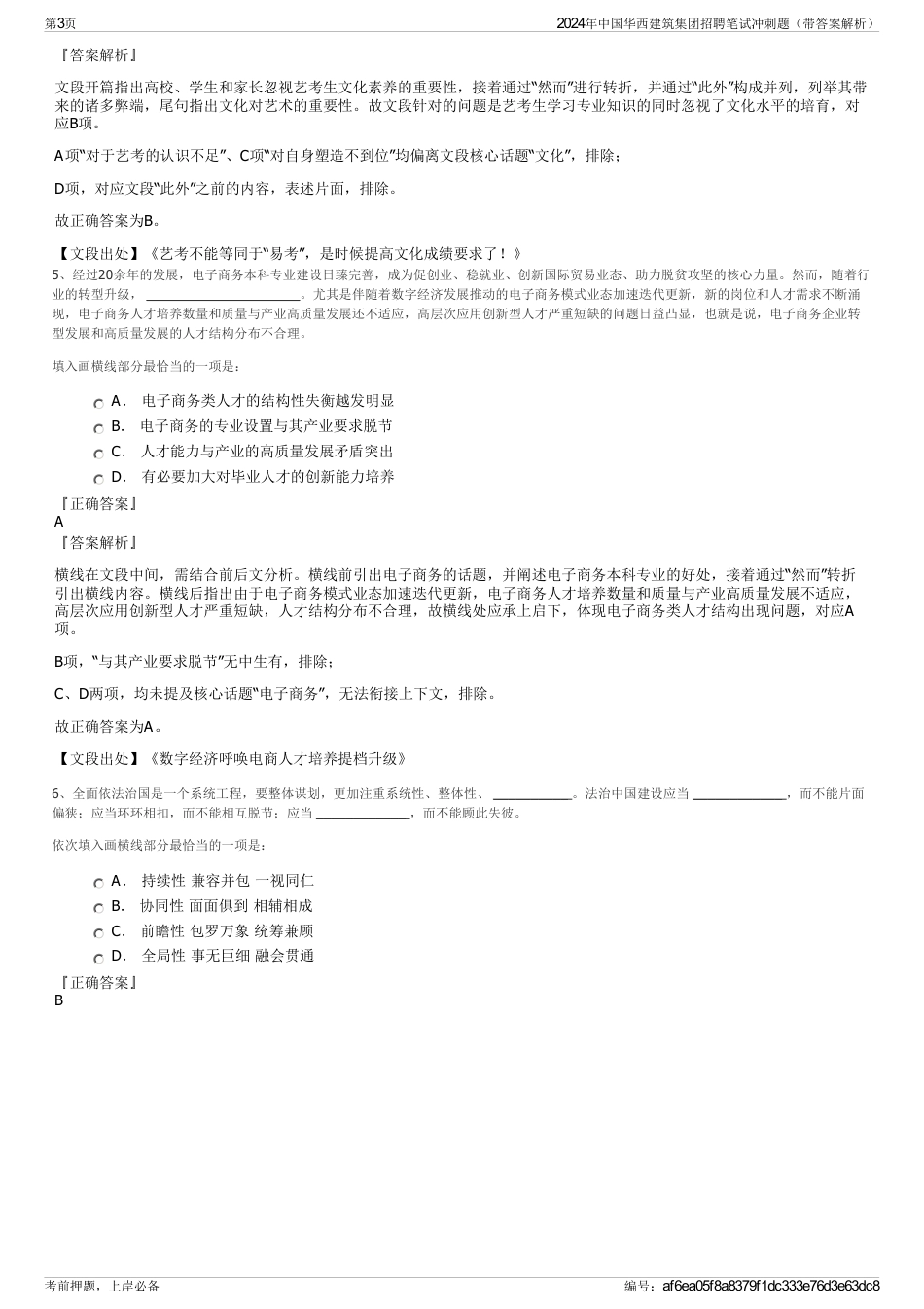 2024年中国华西建筑集团招聘笔试冲刺题（带答案解析）_第3页