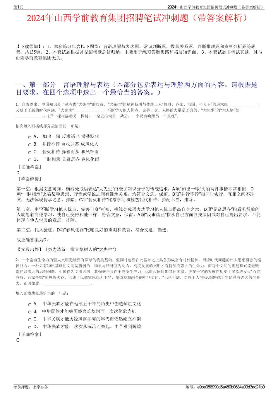 2024年山西学前教育集团招聘笔试冲刺题（带答案解析）_第1页