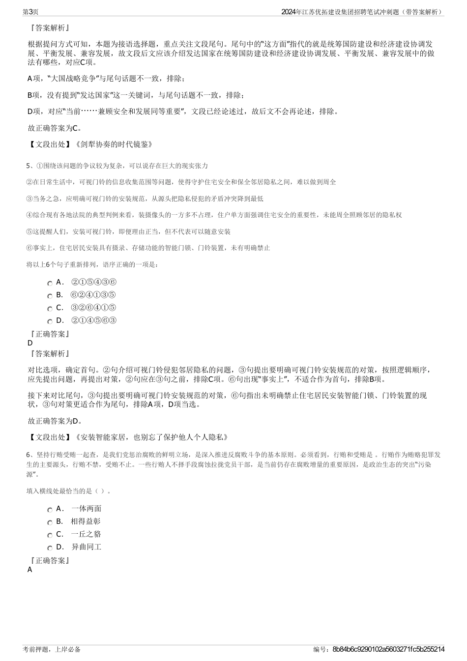 2024年江苏优拓建设集团招聘笔试冲刺题（带答案解析）_第3页