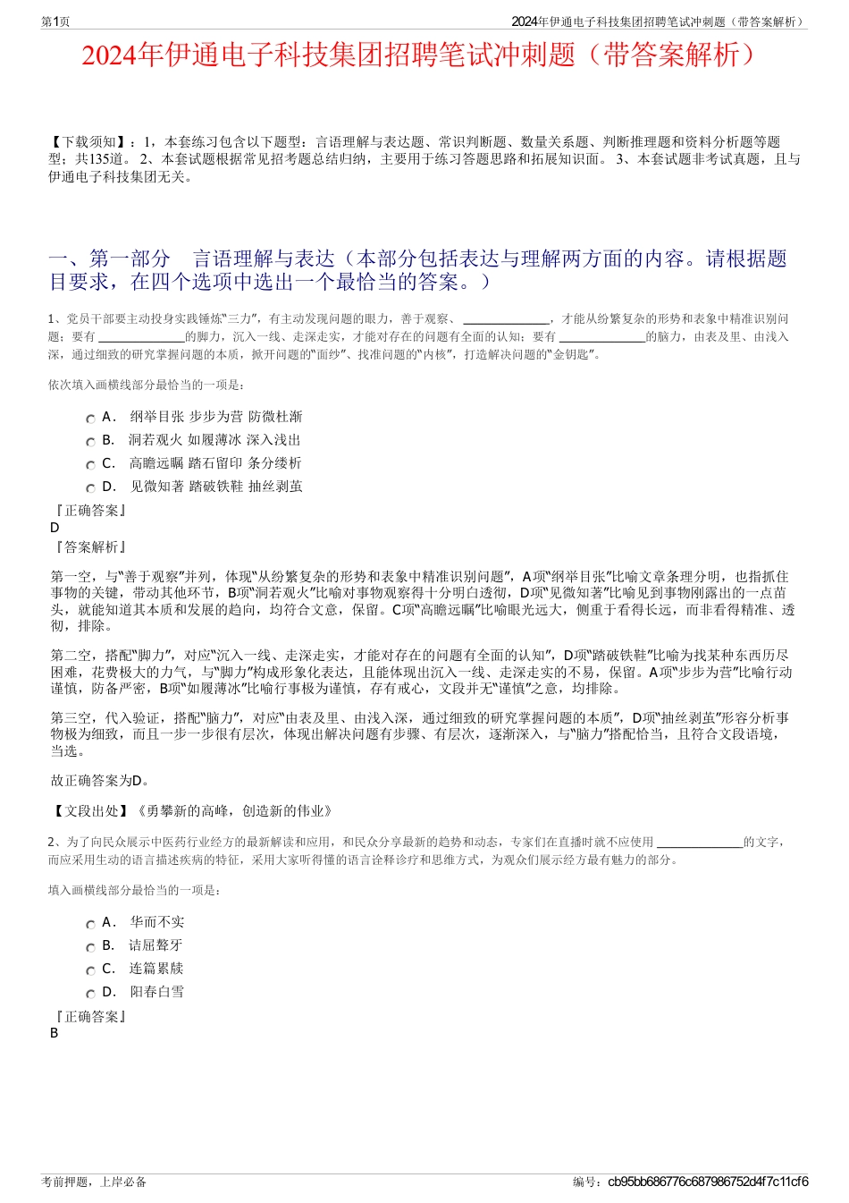 2024年伊通电子科技集团招聘笔试冲刺题（带答案解析）_第1页