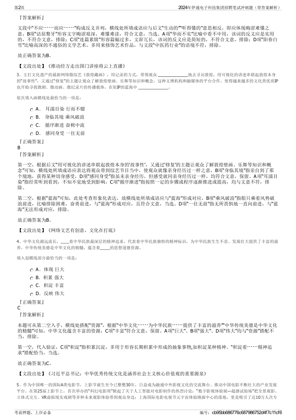 2024年伊通电子科技集团招聘笔试冲刺题（带答案解析）_第2页
