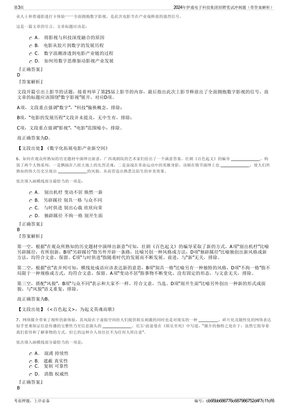 2024年伊通电子科技集团招聘笔试冲刺题（带答案解析）_第3页