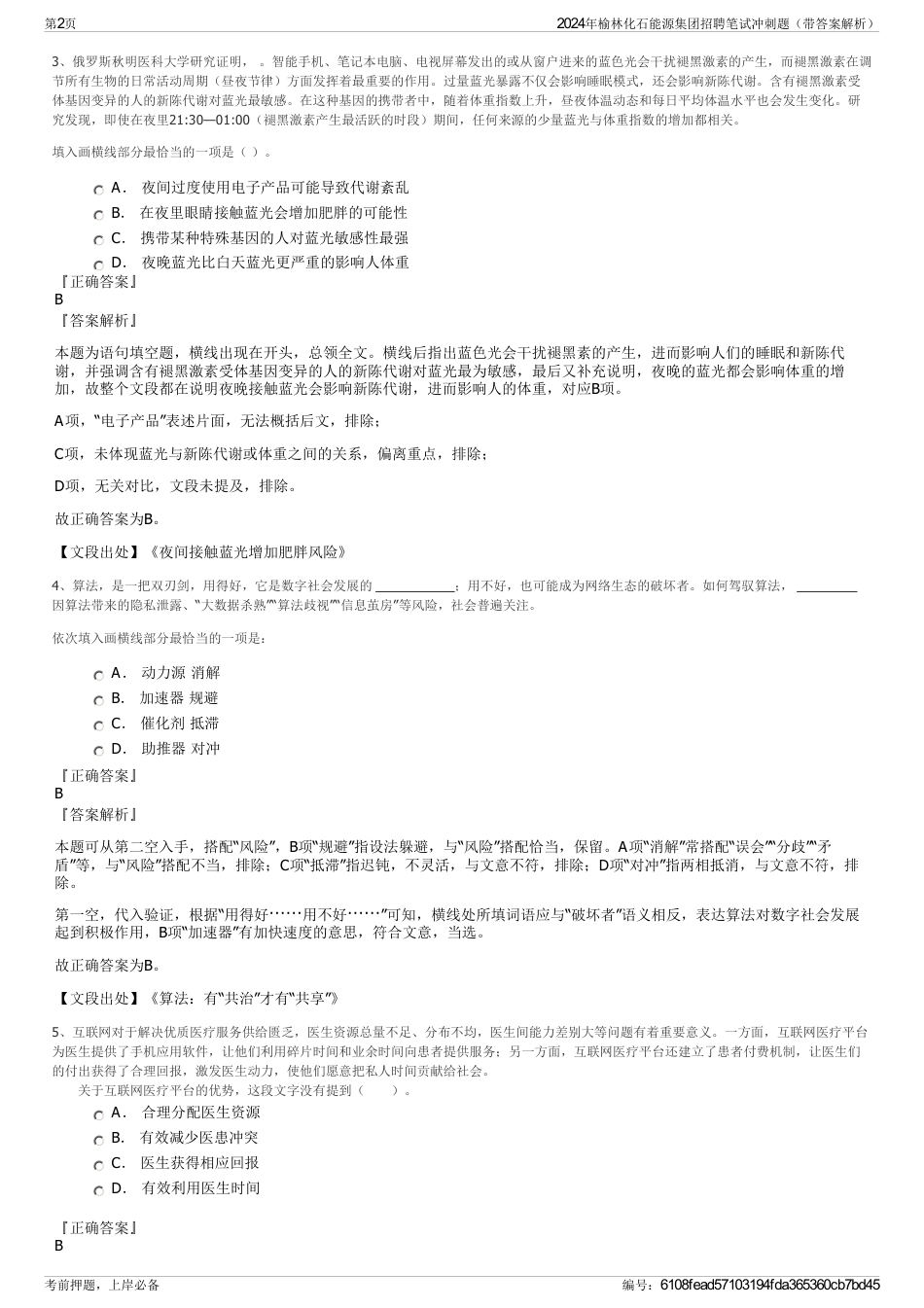 2024年榆林化石能源集团招聘笔试冲刺题（带答案解析）_第2页