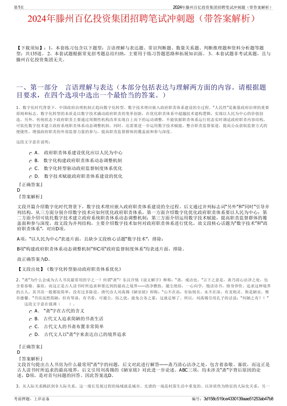 2024年滕州百亿投资集团招聘笔试冲刺题（带答案解析）_第1页
