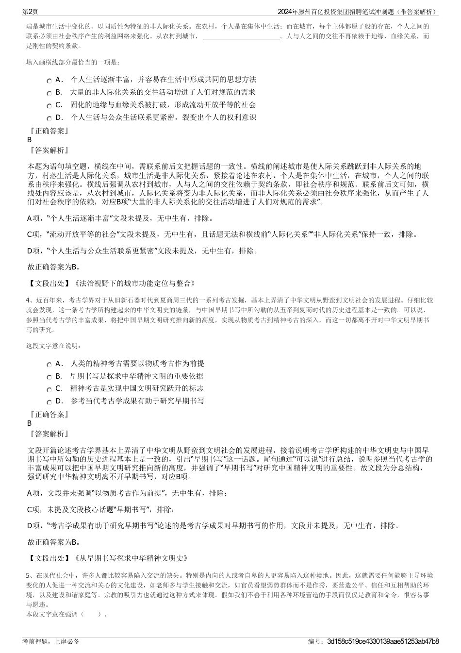 2024年滕州百亿投资集团招聘笔试冲刺题（带答案解析）_第2页