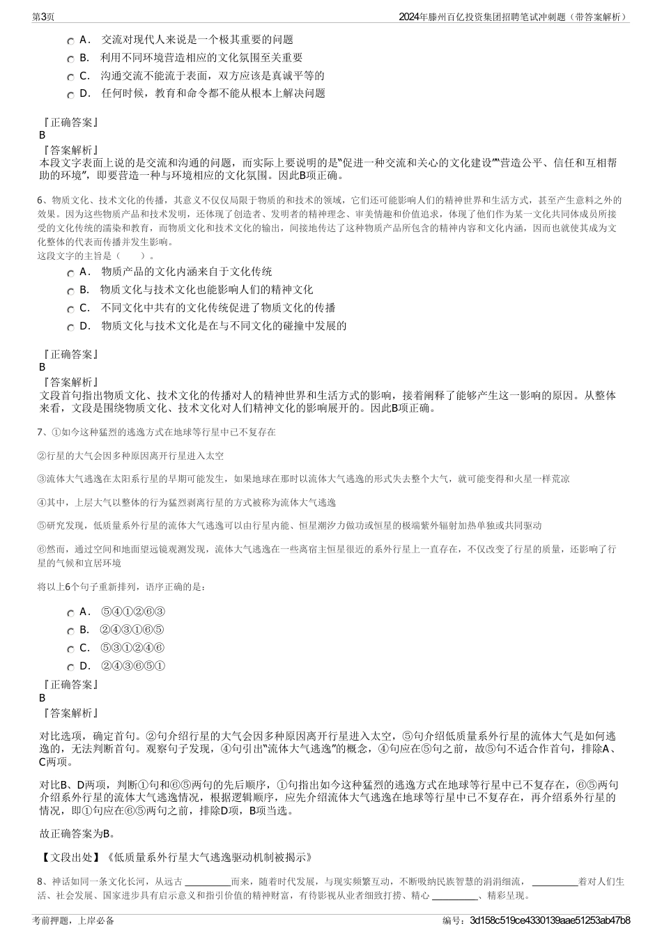 2024年滕州百亿投资集团招聘笔试冲刺题（带答案解析）_第3页