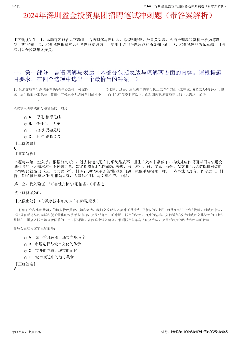 2024年深圳盈金投资集团招聘笔试冲刺题（带答案解析）_第1页