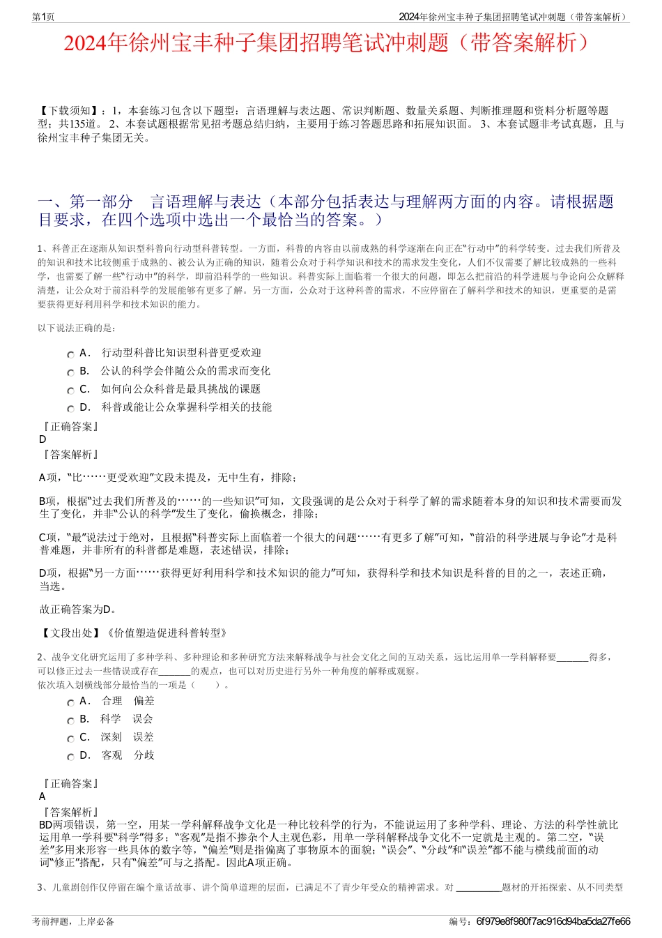 2024年徐州宝丰种子集团招聘笔试冲刺题（带答案解析）_第1页