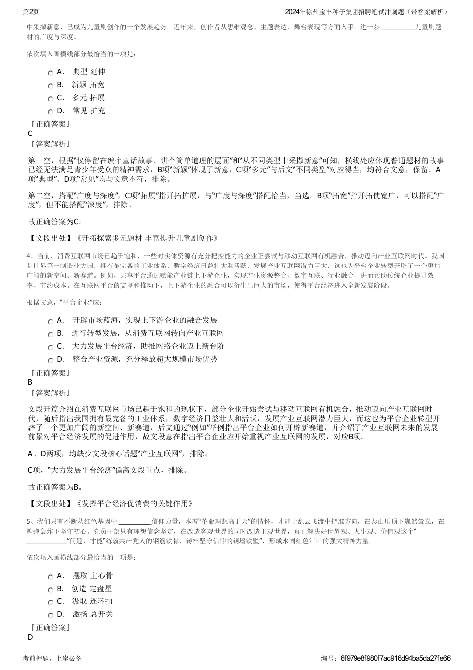 2024年徐州宝丰种子集团招聘笔试冲刺题（带答案解析）_第2页