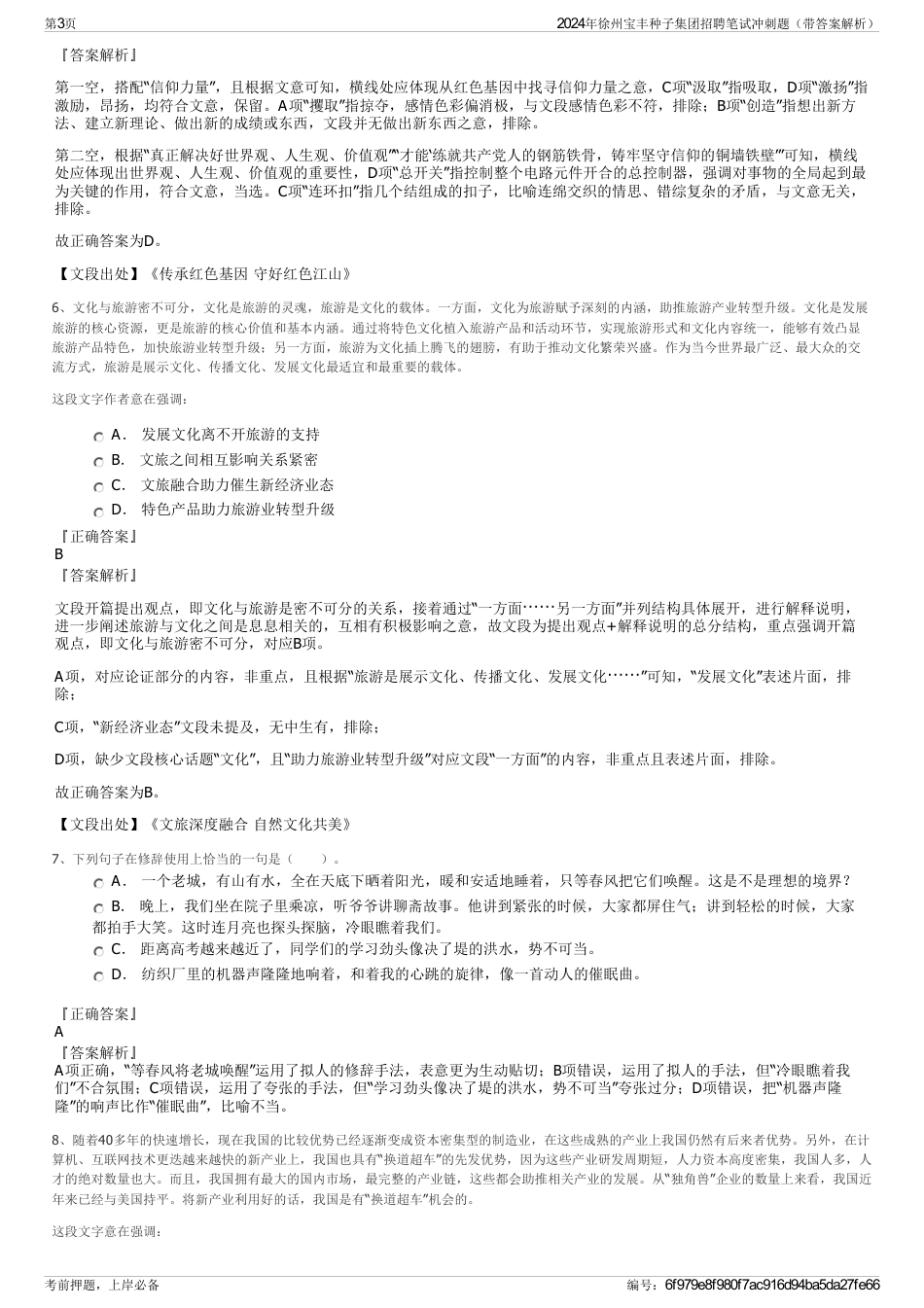 2024年徐州宝丰种子集团招聘笔试冲刺题（带答案解析）_第3页