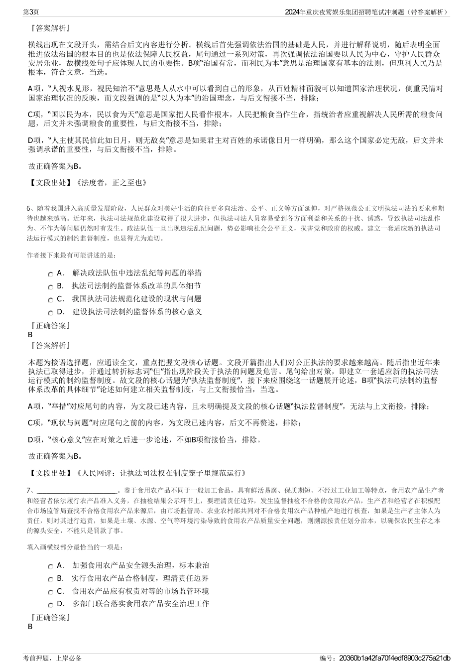 2024年重庆夜莺娱乐集团招聘笔试冲刺题（带答案解析）_第3页