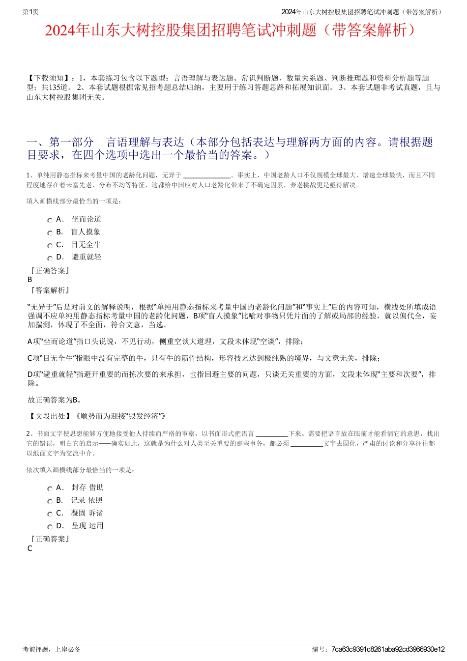 2024年山东大树控股集团招聘笔试冲刺题（带答案解析）_第1页