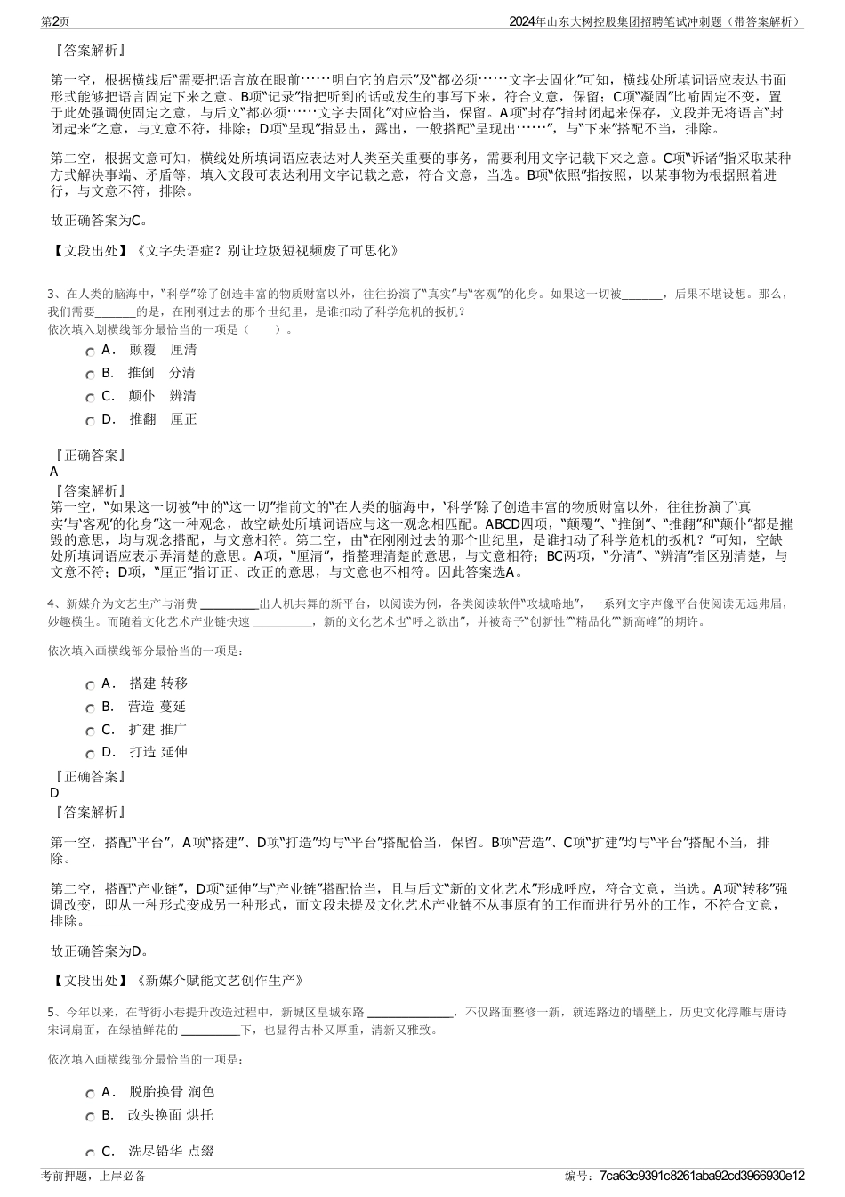 2024年山东大树控股集团招聘笔试冲刺题（带答案解析）_第2页