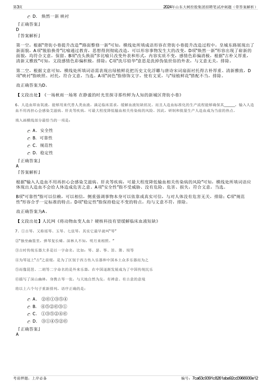2024年山东大树控股集团招聘笔试冲刺题（带答案解析）_第3页