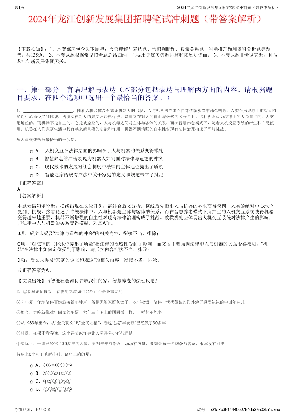 2024年龙江创新发展集团招聘笔试冲刺题（带答案解析）_第1页