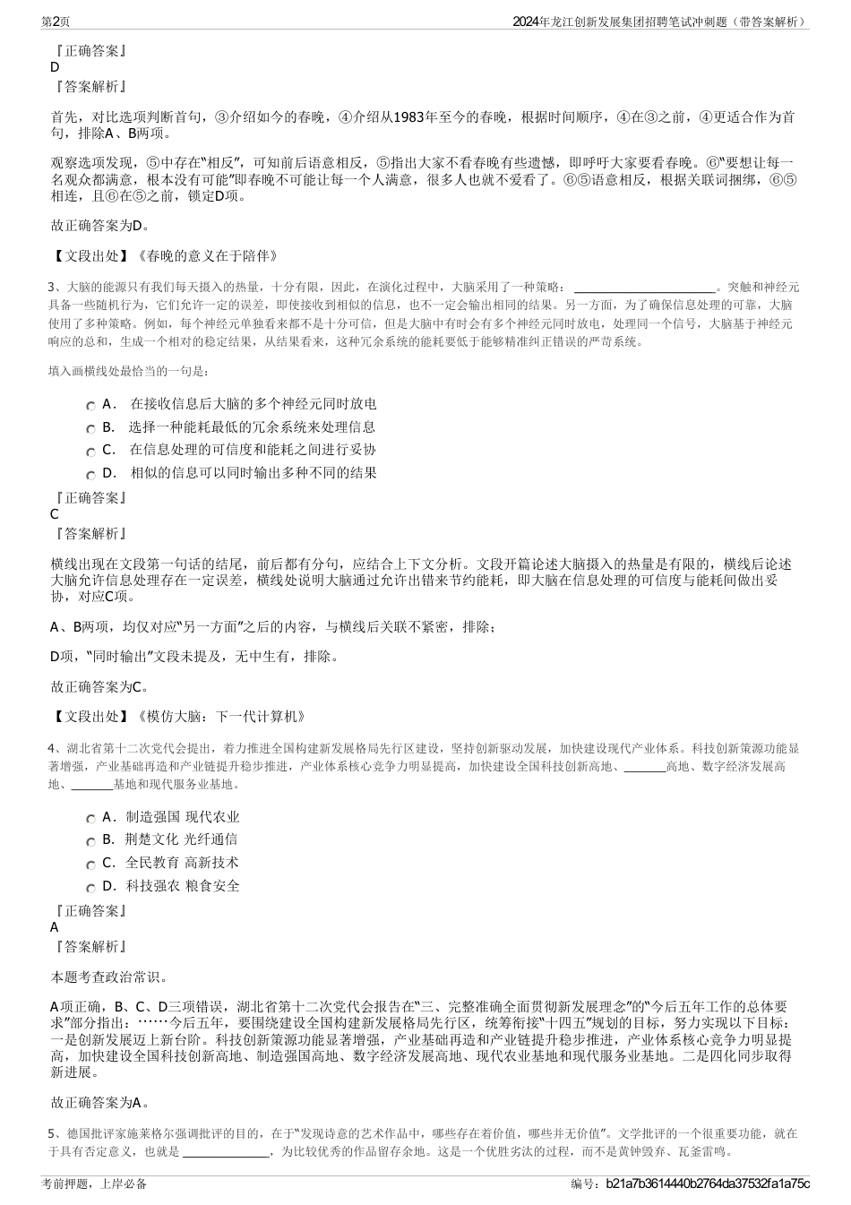 2024年龙江创新发展集团招聘笔试冲刺题（带答案解析）_第2页