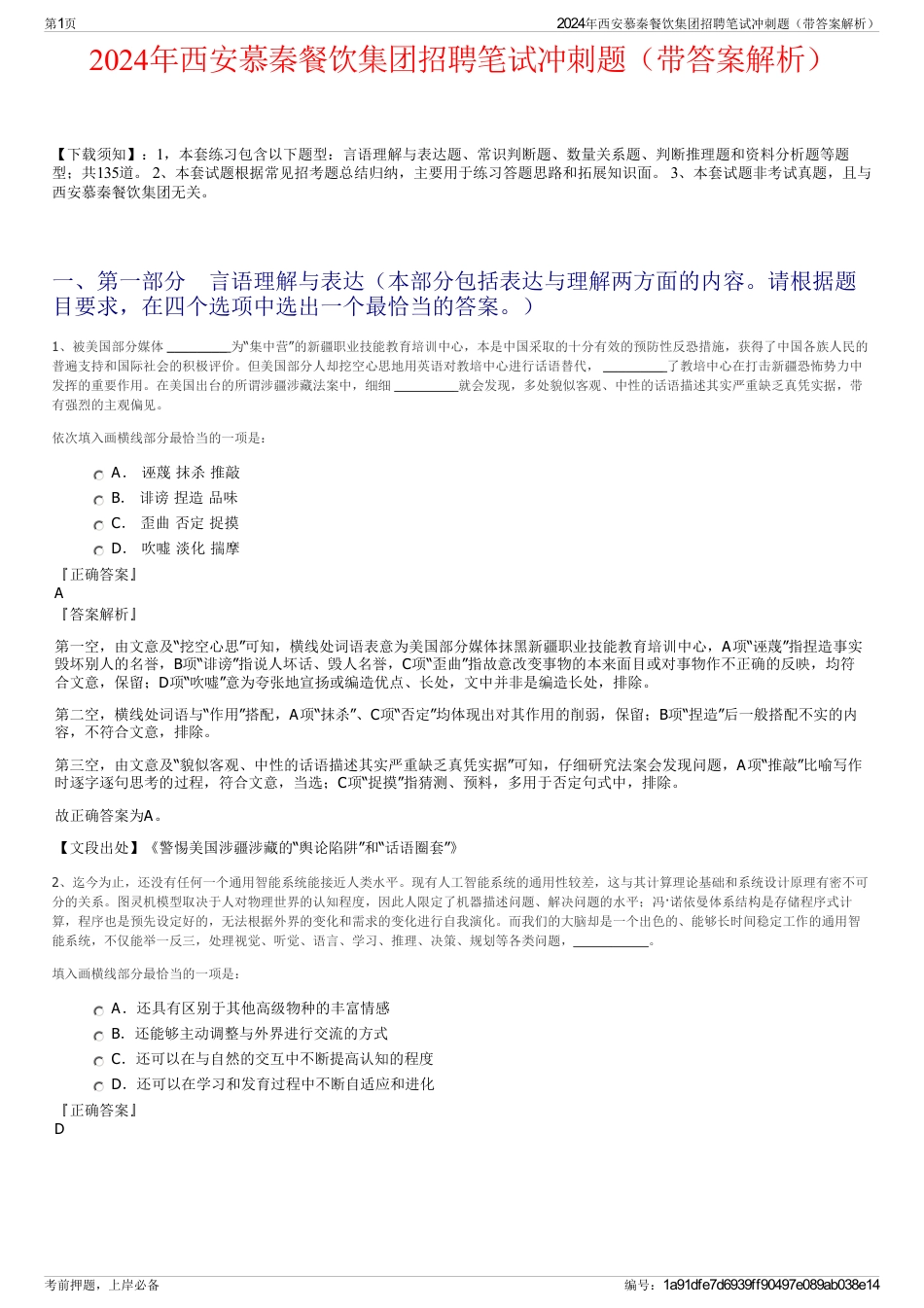 2024年西安慕秦餐饮集团招聘笔试冲刺题（带答案解析）_第1页