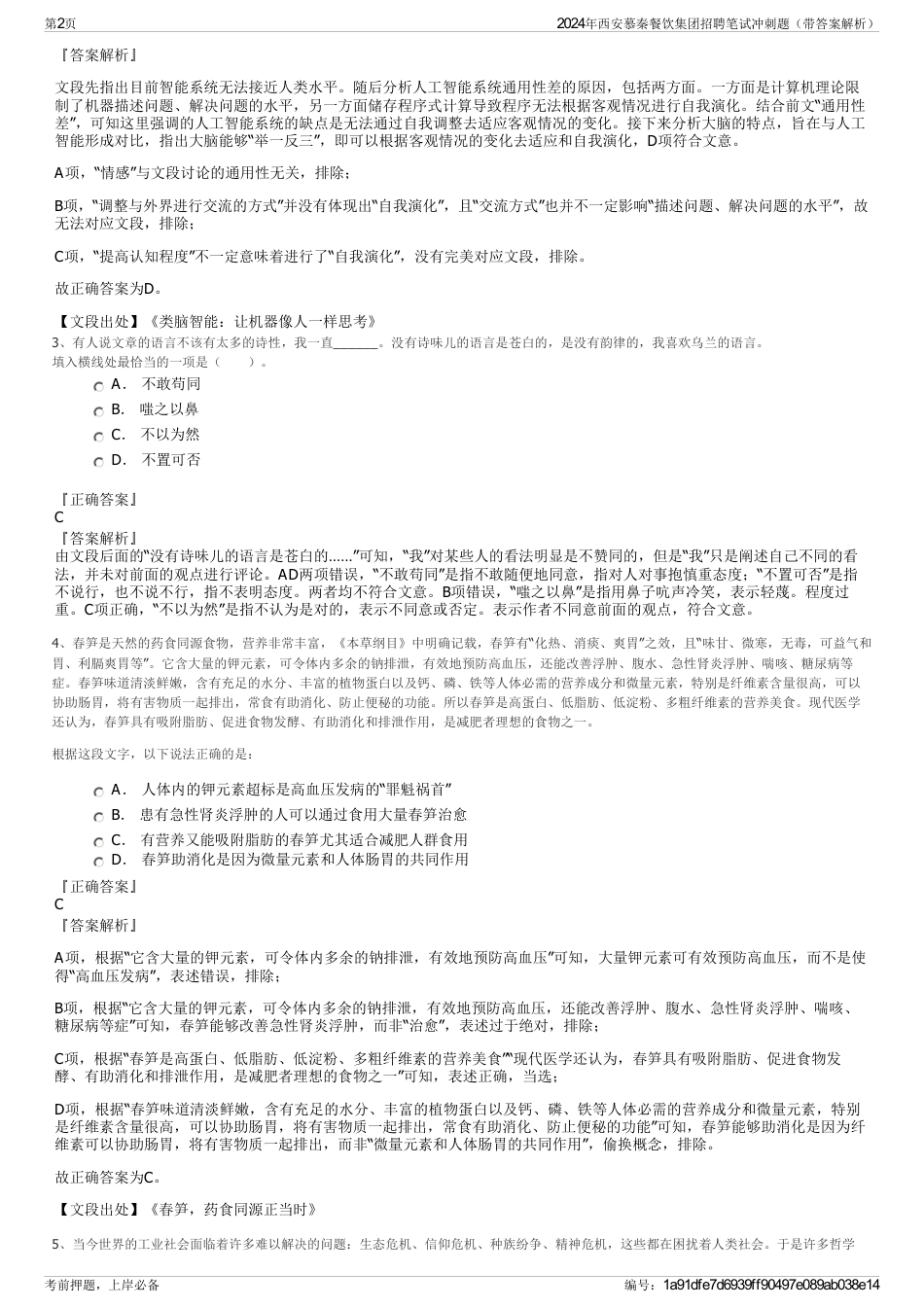 2024年西安慕秦餐饮集团招聘笔试冲刺题（带答案解析）_第2页