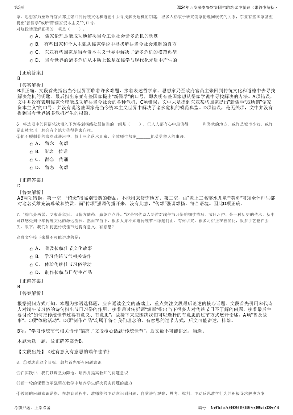 2024年西安慕秦餐饮集团招聘笔试冲刺题（带答案解析）_第3页