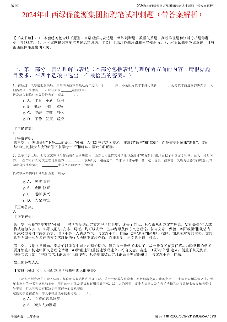 2024年山西绿保能源集团招聘笔试冲刺题（带答案解析）_第1页