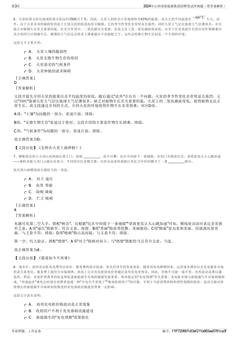2024年山西绿保能源集团招聘笔试冲刺题（带答案解析）_第3页