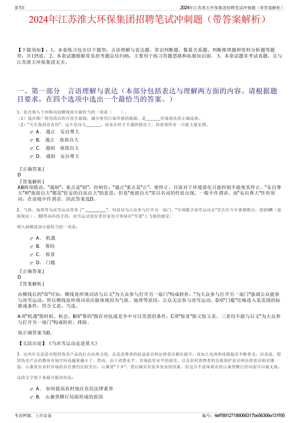 2024年江苏淮大环保集团招聘笔试冲刺题（带答案解析）_第1页