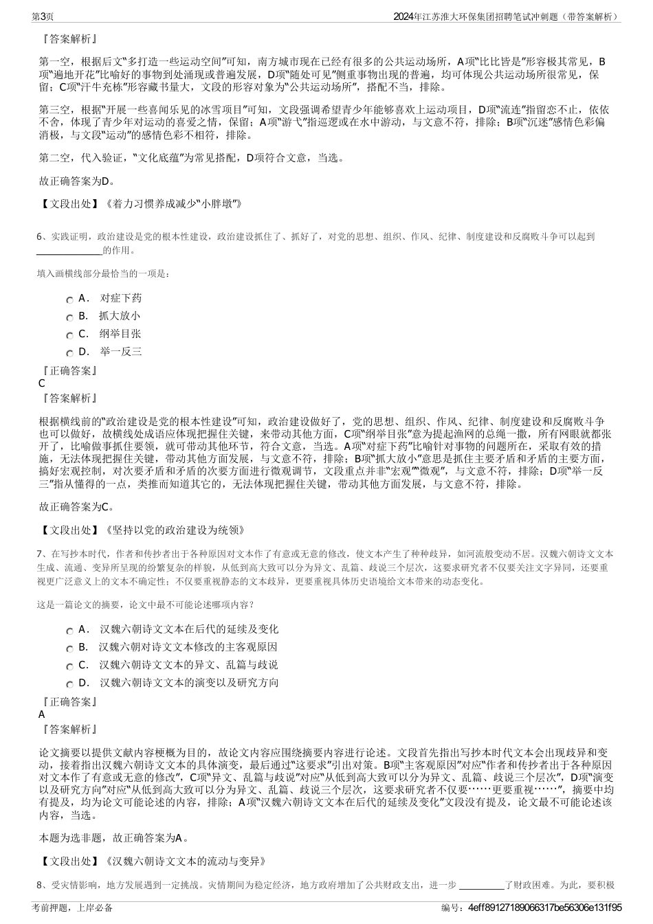 2024年江苏淮大环保集团招聘笔试冲刺题（带答案解析）_第3页