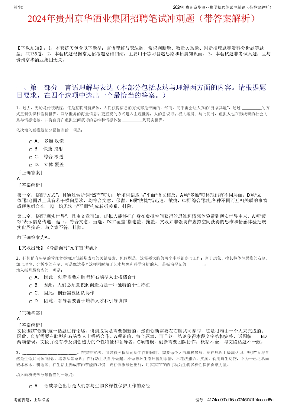 2024年贵州京华酒业集团招聘笔试冲刺题（带答案解析）_第1页