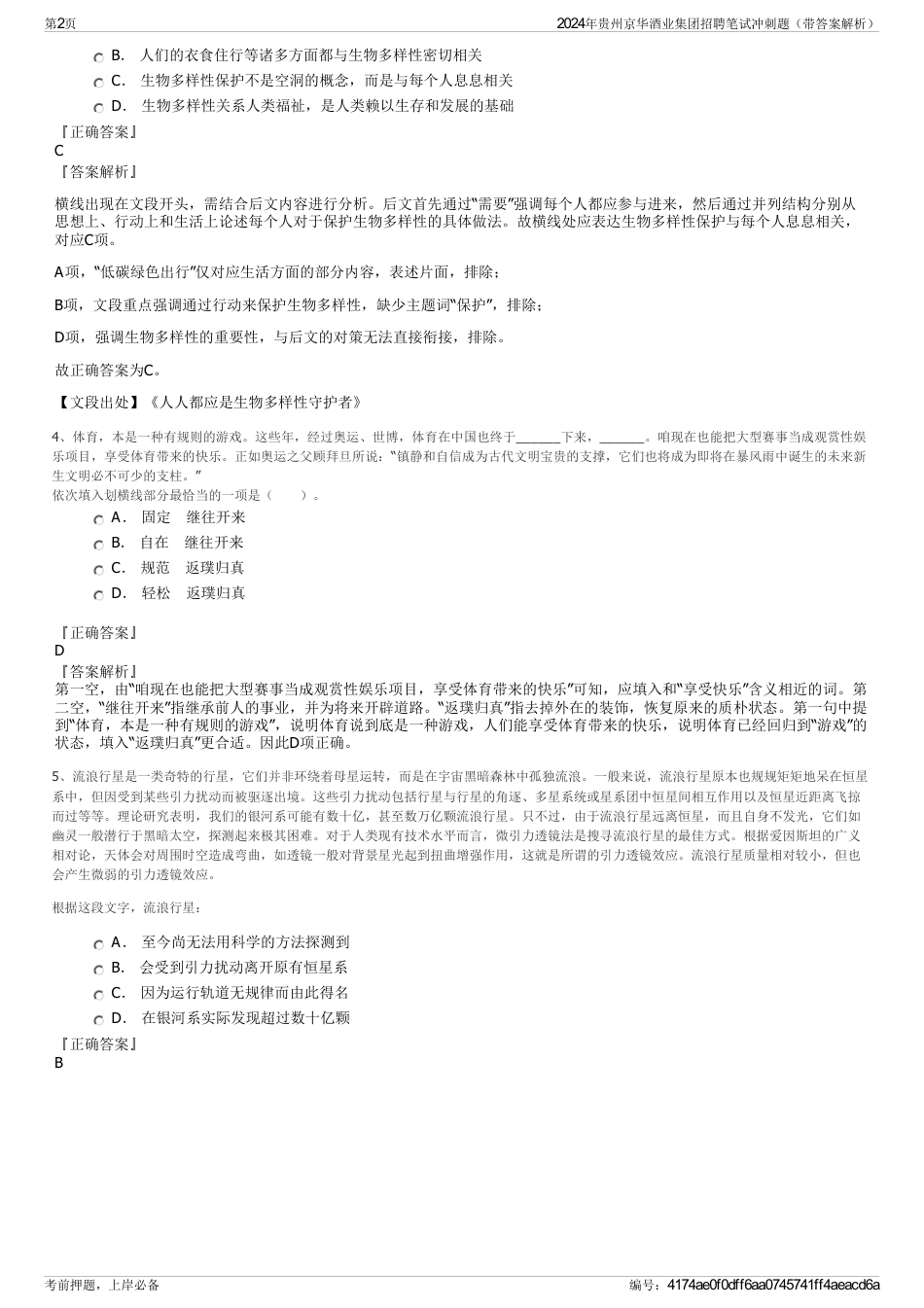 2024年贵州京华酒业集团招聘笔试冲刺题（带答案解析）_第2页