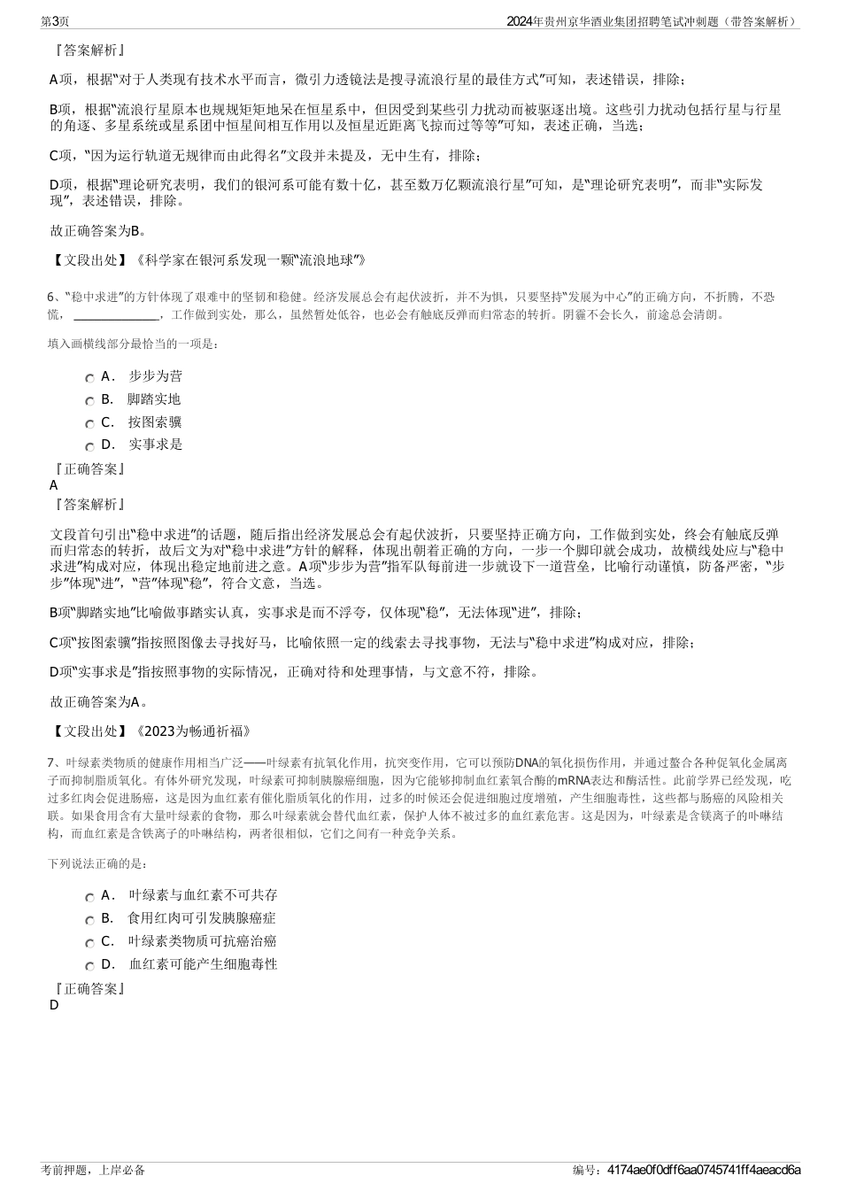 2024年贵州京华酒业集团招聘笔试冲刺题（带答案解析）_第3页