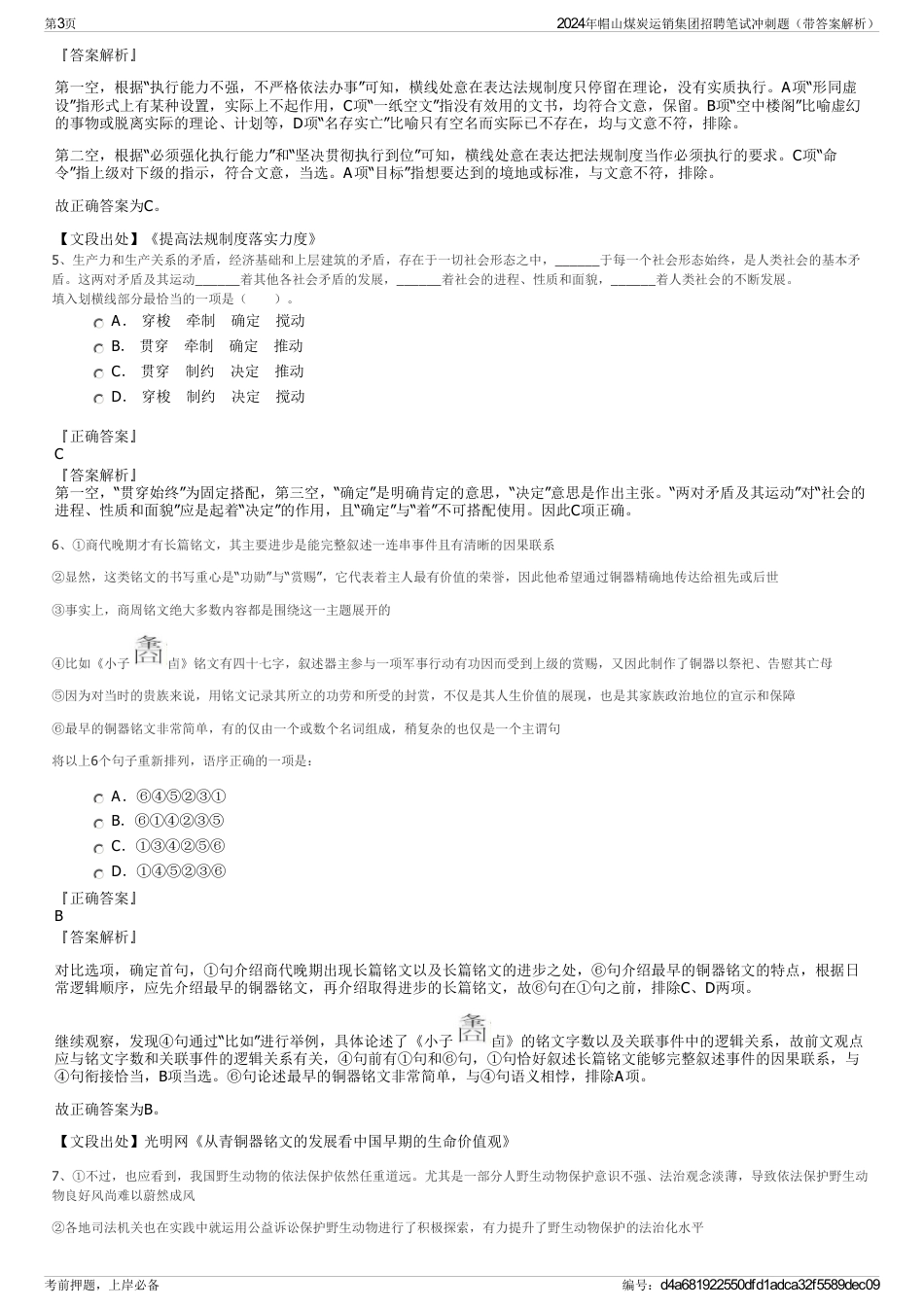 2024年帽山煤炭运销集团招聘笔试冲刺题（带答案解析）_第3页