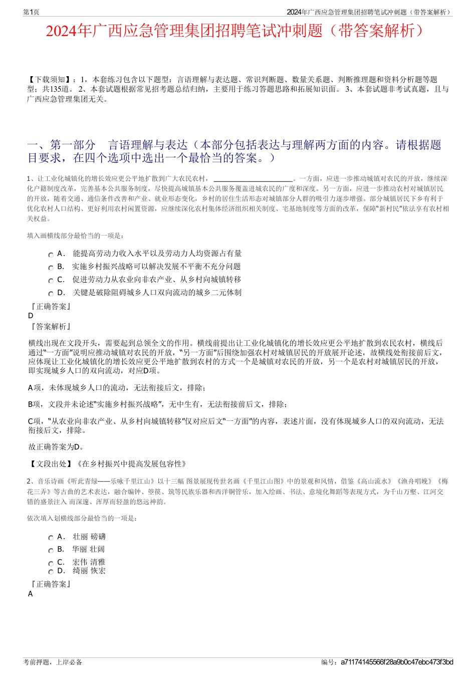 2024年广西应急管理集团招聘笔试冲刺题（带答案解析）_第1页
