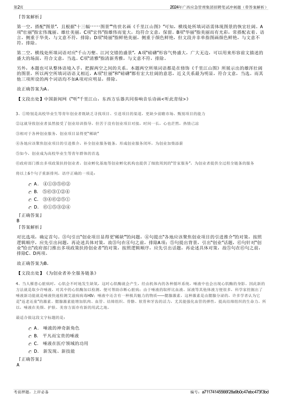 2024年广西应急管理集团招聘笔试冲刺题（带答案解析）_第2页