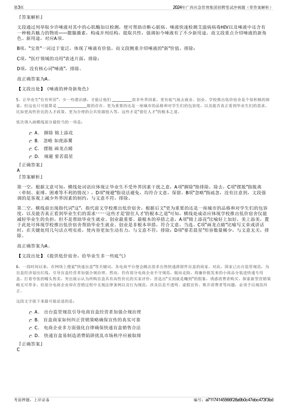 2024年广西应急管理集团招聘笔试冲刺题（带答案解析）_第3页