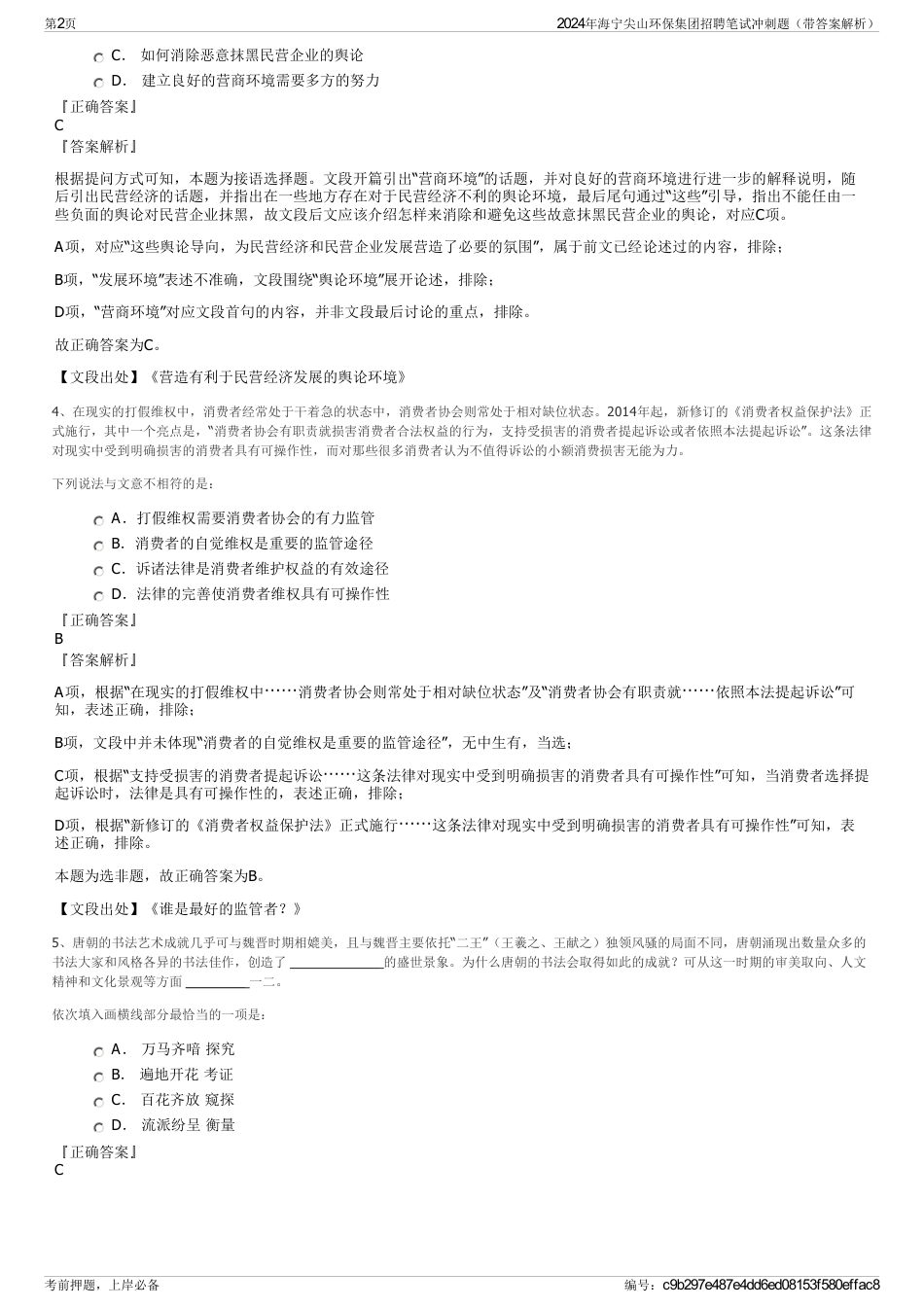 2024年海宁尖山环保集团招聘笔试冲刺题（带答案解析）_第2页