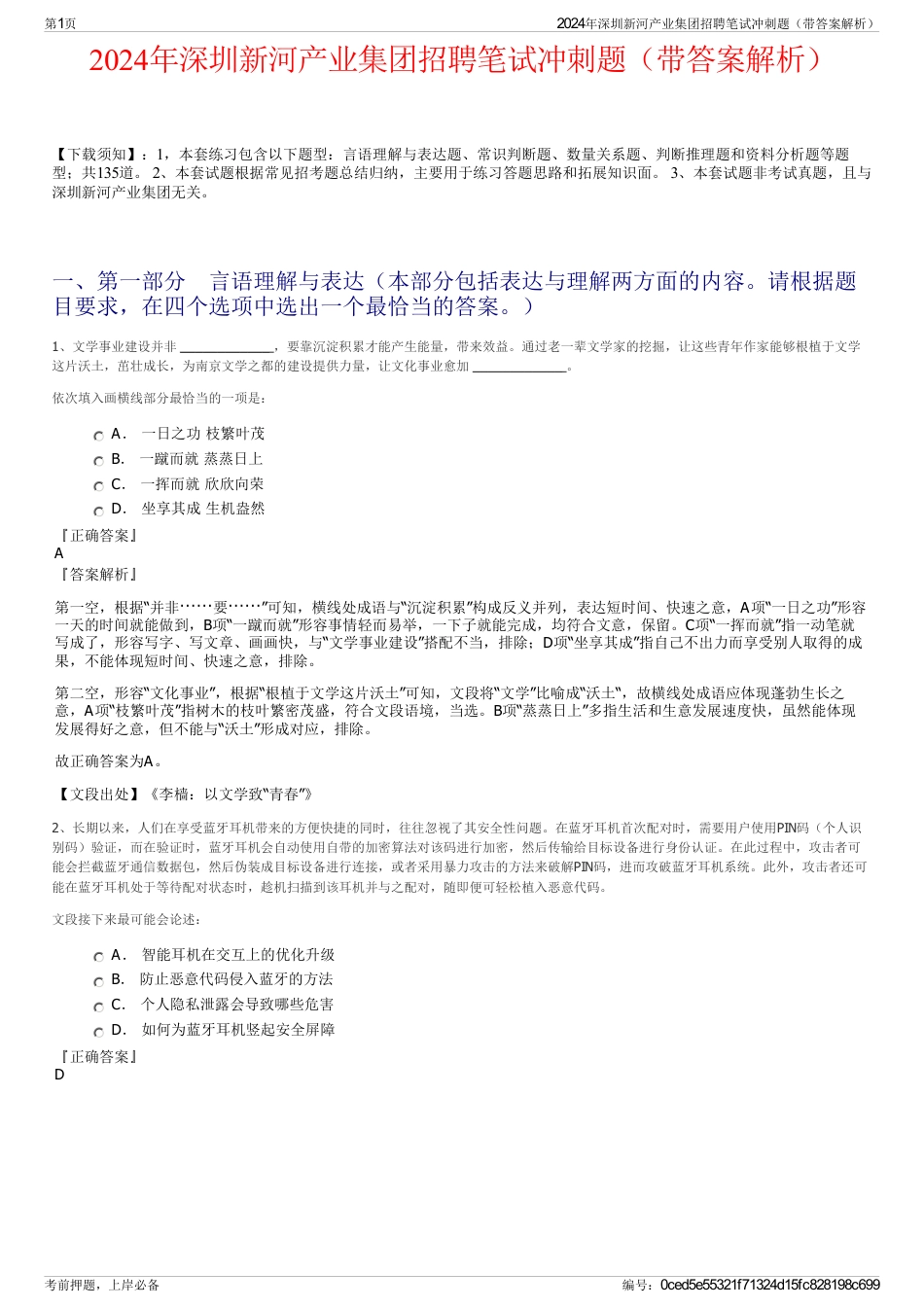2024年深圳新河产业集团招聘笔试冲刺题（带答案解析）_第1页