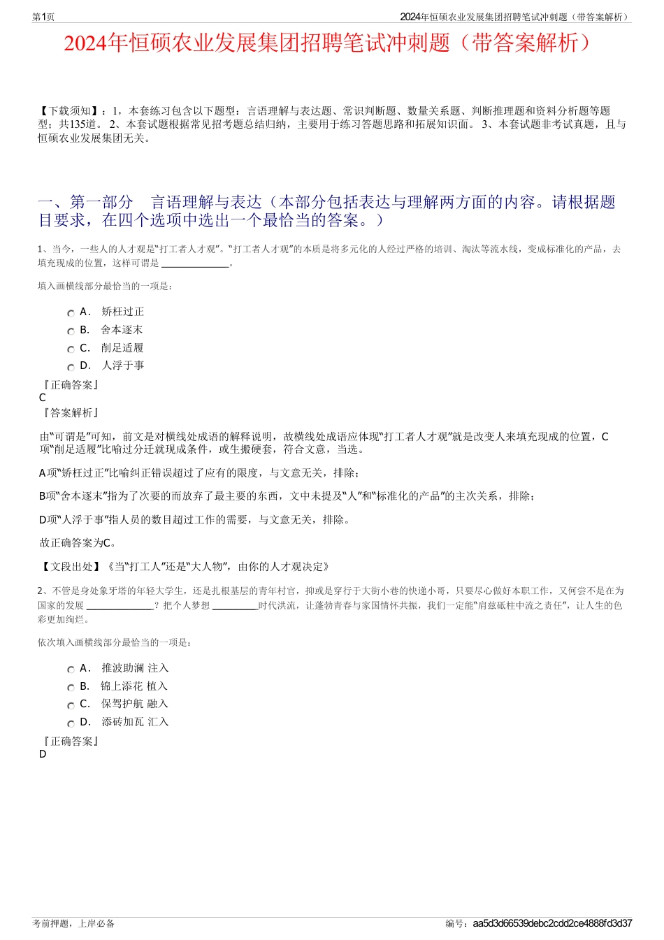 2024年恒硕农业发展集团招聘笔试冲刺题（带答案解析）_第1页