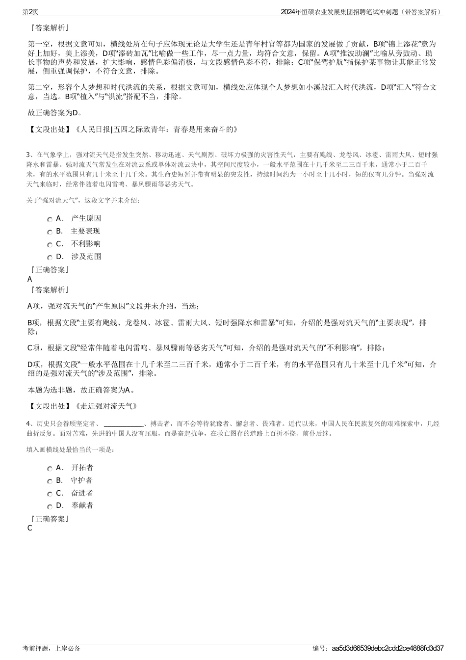 2024年恒硕农业发展集团招聘笔试冲刺题（带答案解析）_第2页