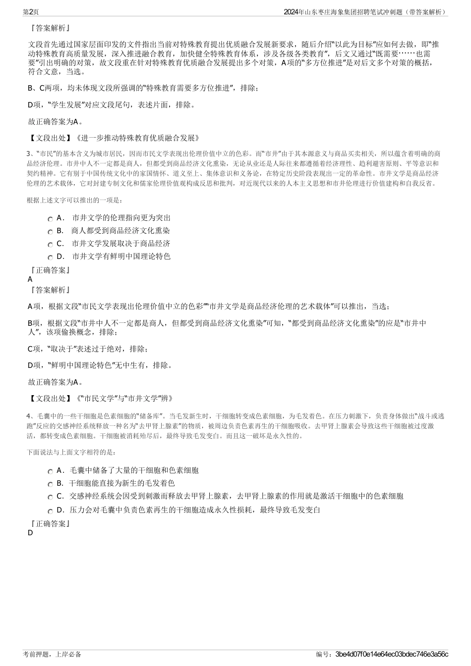 2024年山东枣庄海象集团招聘笔试冲刺题（带答案解析）_第2页