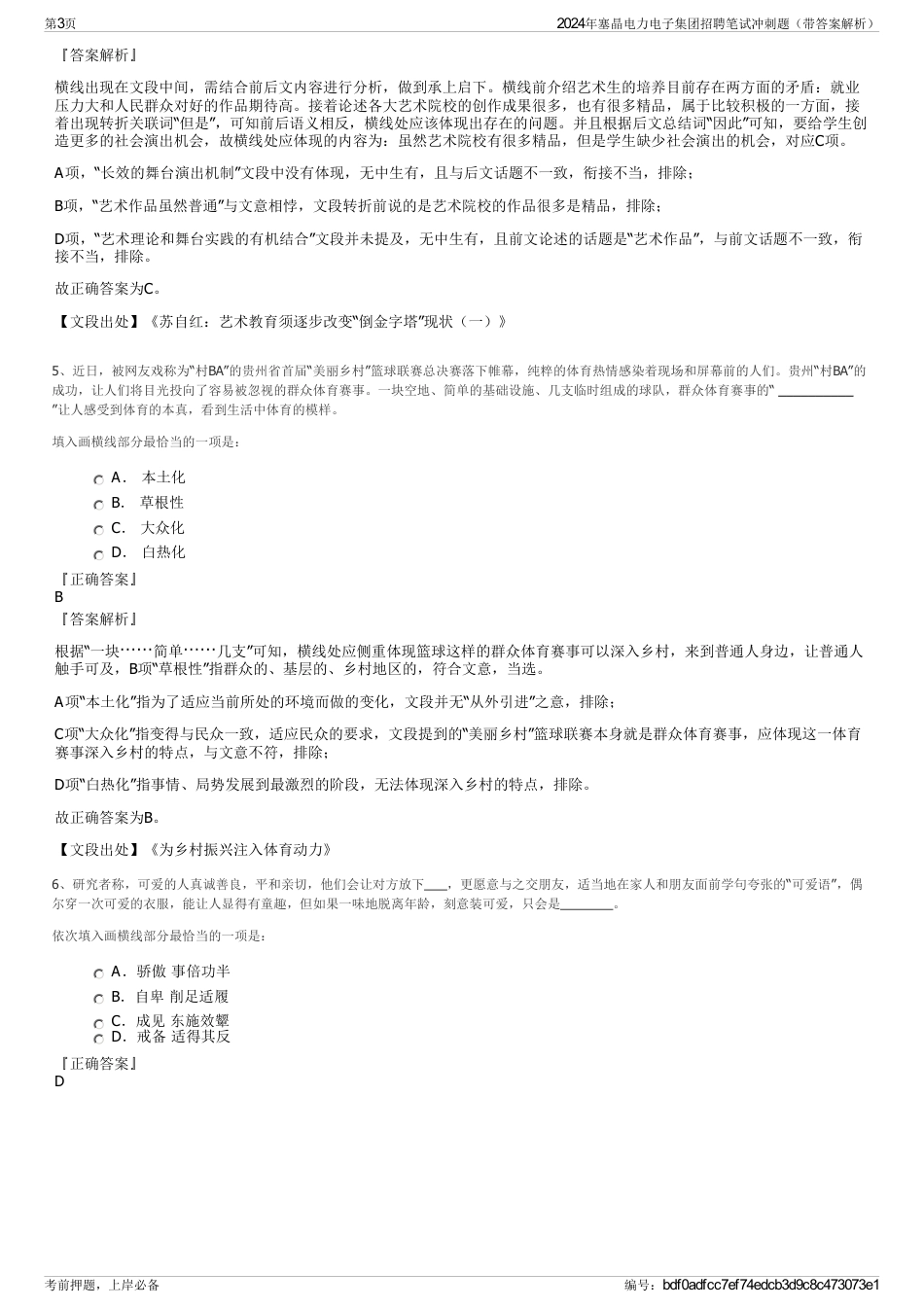 2024年塞晶电力电子集团招聘笔试冲刺题（带答案解析）_第3页